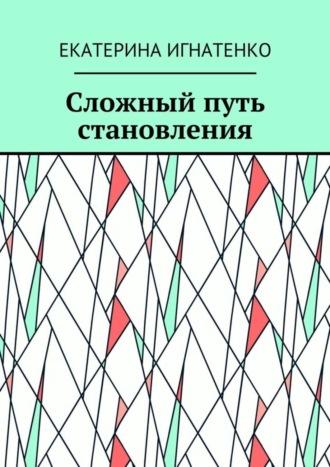Сложный путь становления. Екатерина Геннадьевна Игнатенко