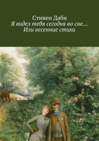 Я видел тебя сегодня во сне… Или весенние стихи. Стивен Даби