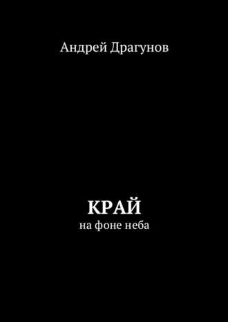 Андрей Драгунов. Край. На фоне неба