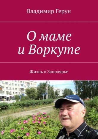 О маме и Воркуте. Жизнь в Заполярье. 