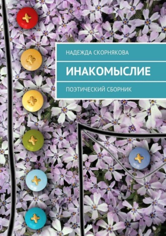 Инакомыслие. Поэтический сборник. 