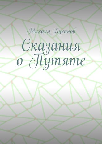 Михаил Буканов. Сказания о Путяте