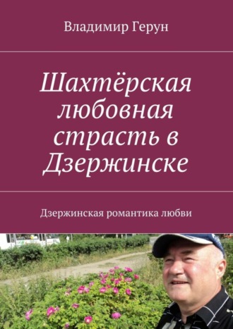 Шахтёрская любовная страсть в Дзержинске. Дзержинская романтика любви. 