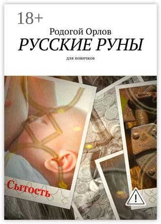 Орлов Родогой. Русские Руны. Для новичков