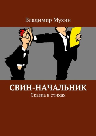 Свин-начальник. Сказка в стихах. Владимир Мухин