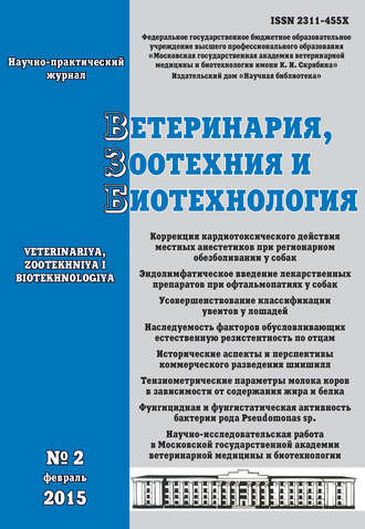 Ветеринария, зоотехния и биотехнология №2 2015. Группа авторов
