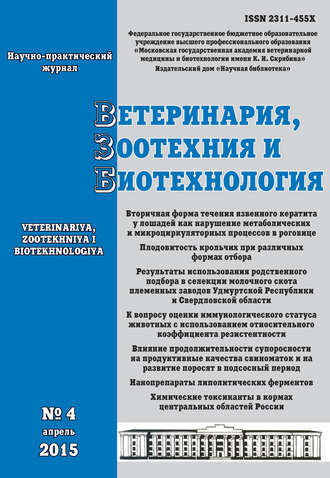 Ветеринария, зоотехния и биотехнология №4 2015. Группа авторов