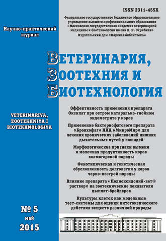 Ветеринария, зоотехния и биотехнология №5 2015. Группа авторов