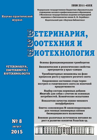 Ветеринария, зоотехния и биотехнология №8 2015. Группа авторов