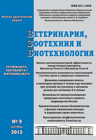 Ветеринария, зоотехния и биотехнология №9 2015. Группа авторов