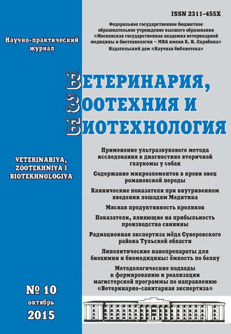 Ветеринария, зоотехния и биотехнология №10 2015. Группа авторов