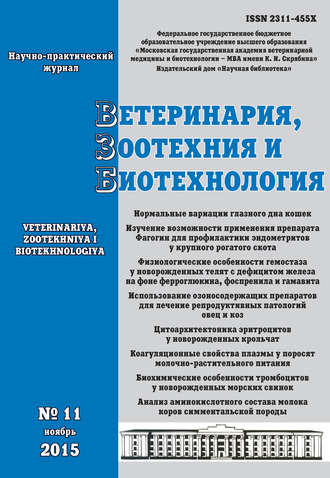 Ветеринария, зоотехния и биотехнология №11 2015. Группа авторов