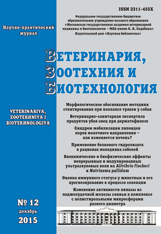 Ветеринария, зоотехния и биотехнология №12 2015. Группа авторов
