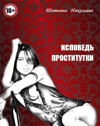 Исповедь проститутки. Татьяна Николаева