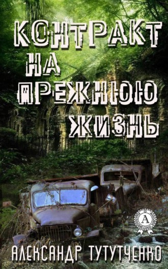 Контракт на прежнюю жизнь. Александр Тутутченко