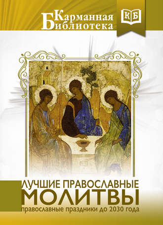 Коллектив авторов. Лучшие православные молитвы. Православные праздники до 2030 года