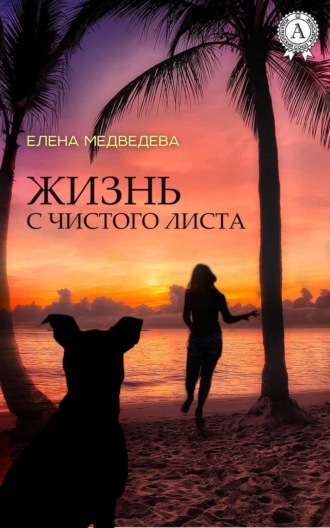 Жизнь с чистого листа. 
