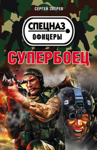 Супербоец. Сергей Зверев