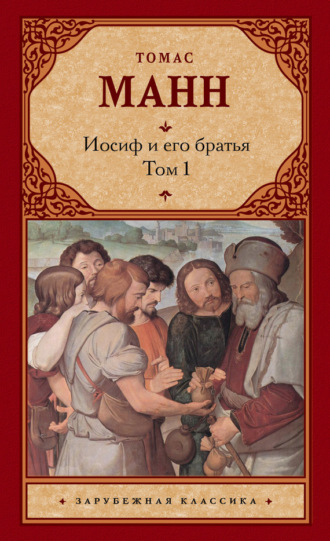 Иосиф и его братья. Том 1. 