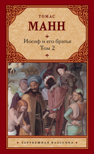 Иосиф и его братья. Том 2. 