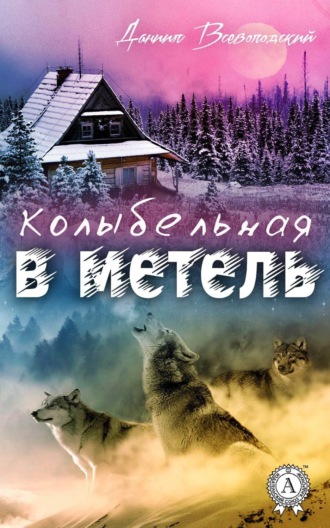 Колыбельная в метель. Даниил Всеволодский