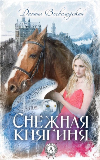 Снежная княгиня. Даниил Всеволодский