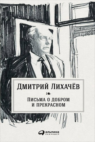 Письма о добром и прекрасном. 