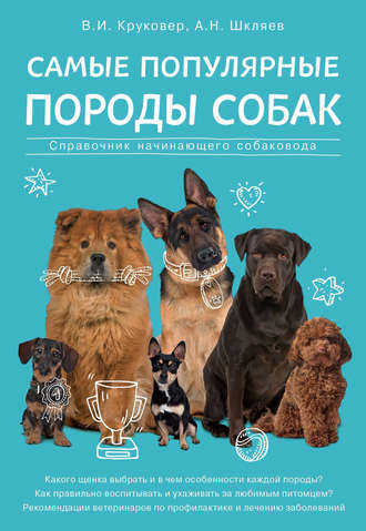 Владимир Круковер. Самые популярные породы собак. Справочник начинающего собаковода
