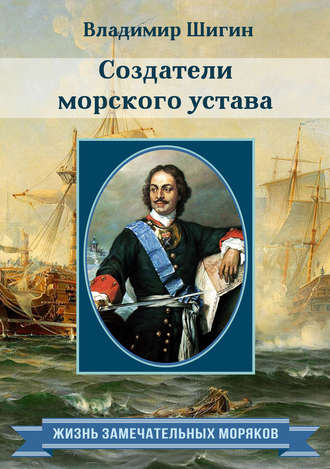Владимир Шигин. Создатели морского устава