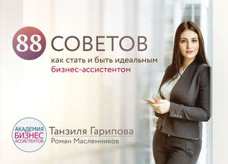 88 советов как стать и быть идеальным бизнес-ассистентом. Роман Масленников