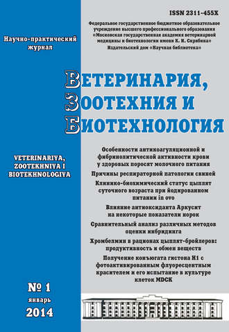 Ветеринария, зоотехния и биотехнология №1 2014. Группа авторов