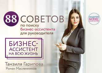 88 советов по поиску бизнес-ассистента для руководителя. Как нанять бизнес-ассистента на всю жизнь. Роман Михайлович Масленников