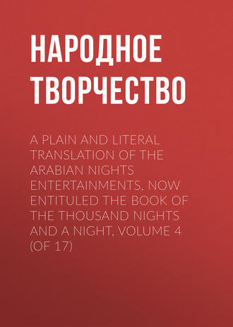Народное творчество. A plain and literal translation of the Arabian nights entertainments, now entituled The Book of the Thousand Nights and a Night, Volume 4 (of 17)
