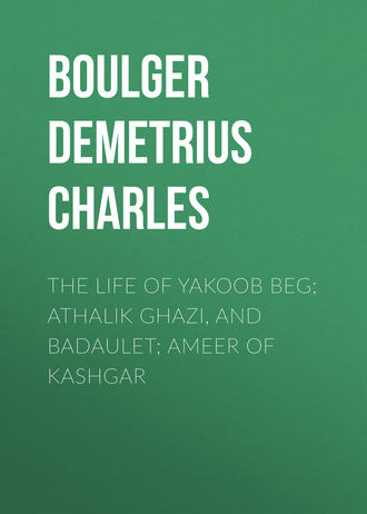 Boulger Demetrius Charles. The Life of Yakoob Beg; Athalik Ghazi, and Badaulet; Ameer of Kashgar