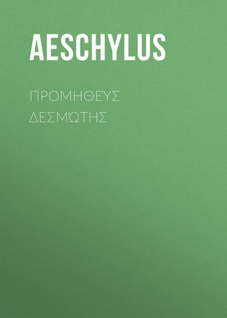 Προμηθεύς Δεσμώτης. Эсхил