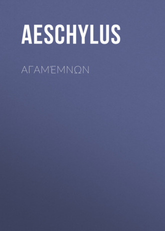 Αγαμέμνων. Эсхил
