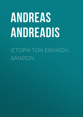 Andreadis Andreas. Ιστορία των Εθνικών Δανείων