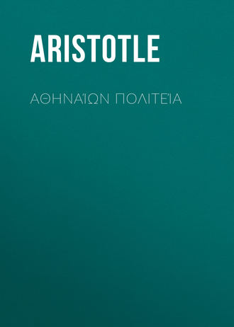 Аристотель. Αθηναίων Πολιτεία
