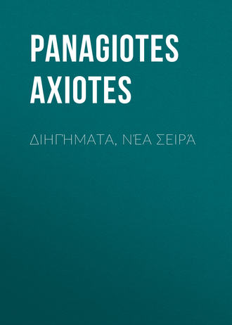 Axiotes Panagiotes. Διηγήματα, Νέα Σειρά