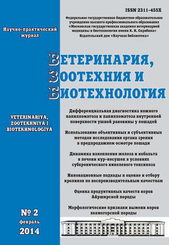 Группа авторов. Ветеринария, зоотехния и биотехнология №2 2014
