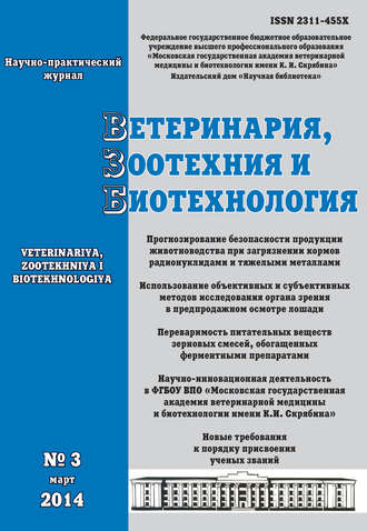 Ветеринария, зоотехния и биотехнология №3 2014. Группа авторов