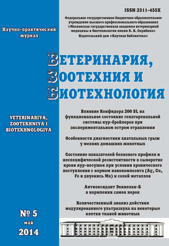 Группа авторов. Ветеринария, зоотехния и биотехнология №5 2014