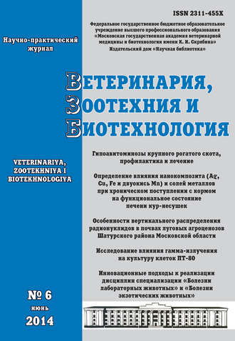 Ветеринария, зоотехния и биотехнология №6 2014. Группа авторов