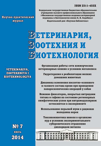 Ветеринария, зоотехния и биотехнология №7 2014. Группа авторов