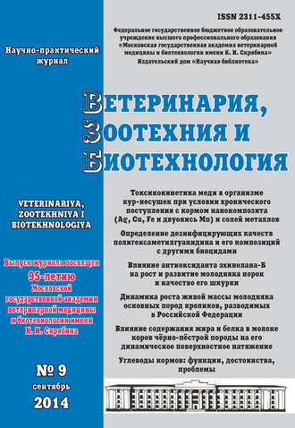 Ветеринария, зоотехния и биотехнология №9 2014. Группа авторов