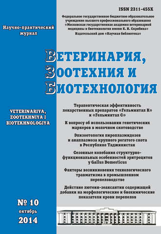 Ветеринария, зоотехния и биотехнология №10 2014. Группа авторов