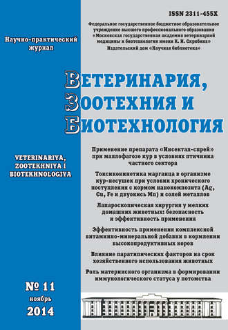 Ветеринария, зоотехния и биотехнология №11 2014. Группа авторов