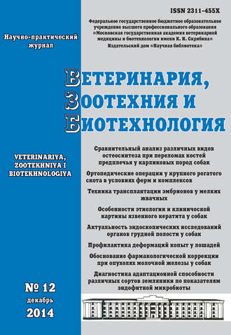 Группа авторов. Ветеринария, зоотехния и биотехнология №12 2014
