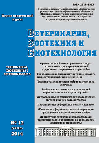 Ветеринария, зоотехния и биотехнология №12 2014. Группа авторов