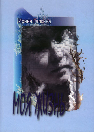 Моя жизнь. Ирина Галкина